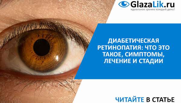 что такое диабетическая ретинопатия